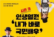 경남문화예술회관, ‘인생열전-내가 바로 국민배우 시즌 3’ 교육생 모집