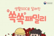 생활SOC로 달라진 ‘쏙쏙’ 패밀리