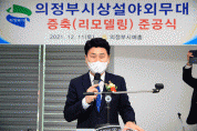 경기도의회 김원기 의원, 의정부시상설야외무대 증측 준공행사 참석