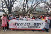국민의힘 고양병당협 · 경기도당 청년봉사단, 사랑의 연탄나누기 봉사활동