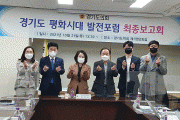 경기도의회 최경자 의원, '경기도 평화시대 발전 포럼' 정책연구용역 최종보고회 개최