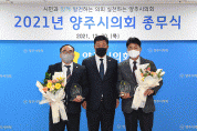 양주시의회 김종길 의원ㆍ임재근 의원 ‘의정활동 우수의원’