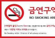 금연구역서 담배에 불만 붙여도 '과태료 10만 원'