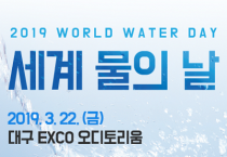 [환경부]물, 언제나 어디서나 누구에게나…세계 물의 날 행사 개최