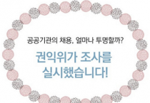 [웹툰] 공공기관의 채용, 얼마나 투명할까요?