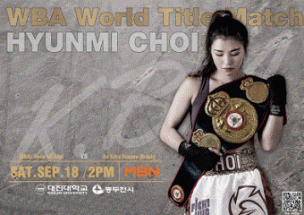 WBA 세계챔피언 최현미, 18일 동두천국민체육센터에서 9차 방어전