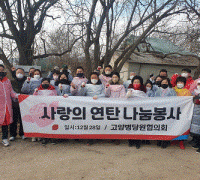 국민의힘 고양병당협 · 경기도당 청년봉사단, 사랑의 연탄나누기 봉사활동