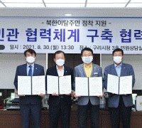 구리시, 북한이탈주민 정착지원을 위한 민·관 협력체계 구축 협력식 개최