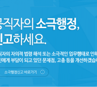 공직자 소극행정, ‘국민신문고’ 신고하세요